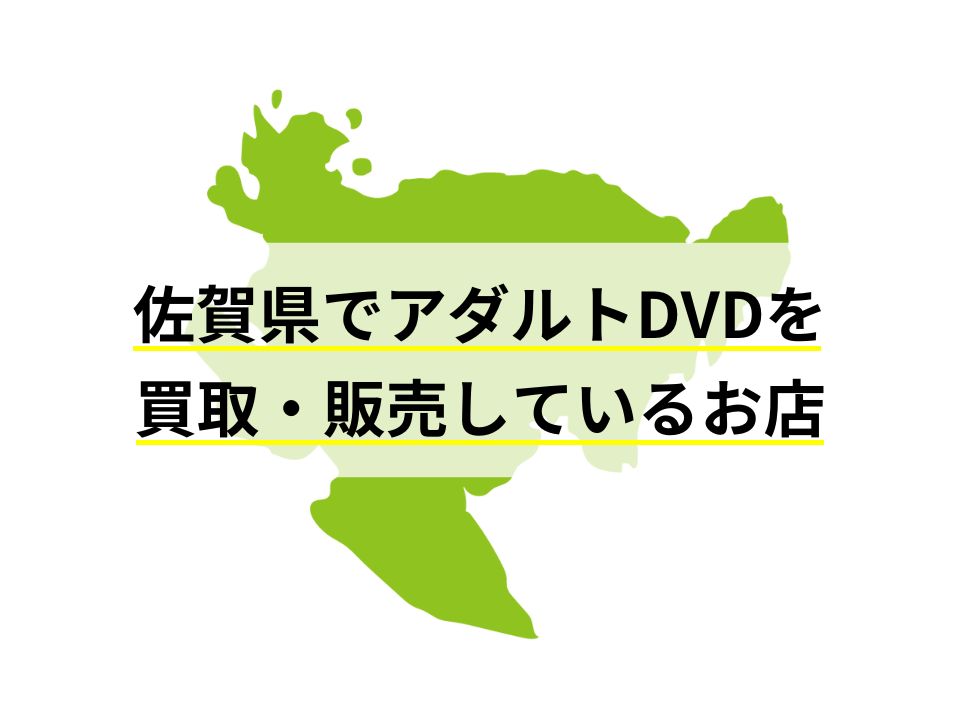 佐賀県でアダルトDVDを買取・販売しているお店