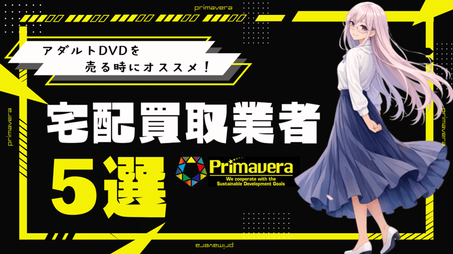 【令和最新版】アダルトDVDを売る時にオススメの宅配買取業者5選