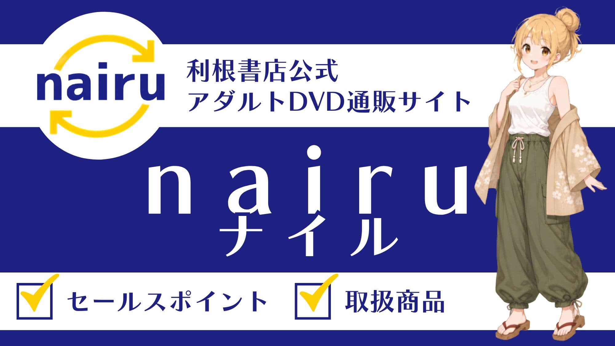 新品・中古のアダルトDVD通販サイト「nairu（ナイル）」のご紹介