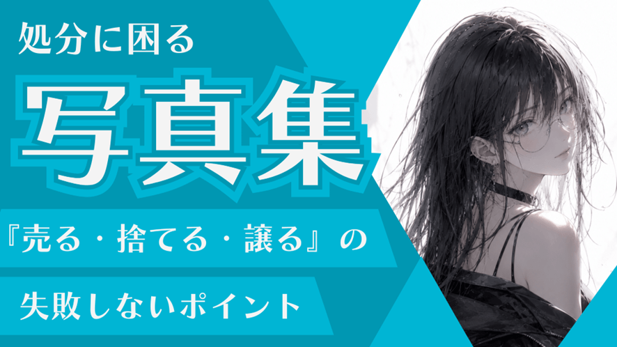 処分に困る写真集｜「売る・捨てる・譲る」の失敗しないポイント