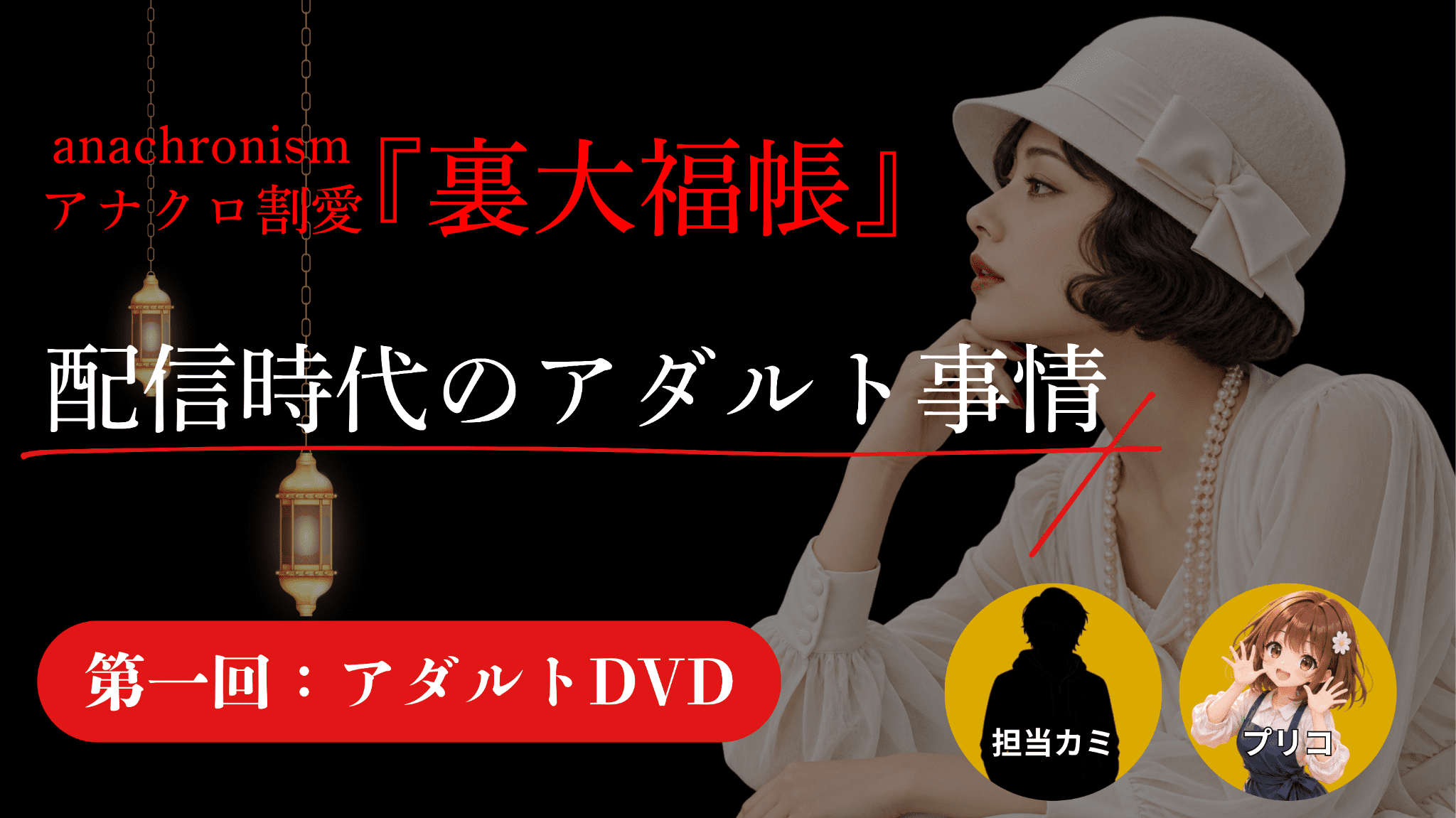 アナクロ割愛『裏大福帳』｜配信時代のアダルト事情 第一回：アダルトDVD